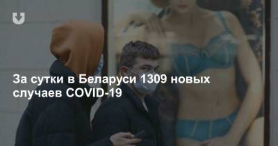 За сутки в Беларуси 1309 новых случаев COVID-19