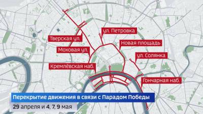Вести-Москва. Из-за репетиции Парада в Москве перекроют часть улиц и ограничат выход из метро