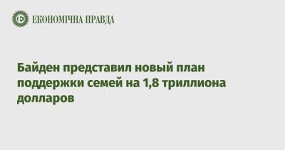 Байден представил новый план поддержки семей на 1,8 триллиона долларов