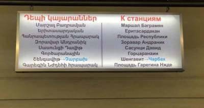 Указатели на русском языке вернулись в Ереванский метрополитен
