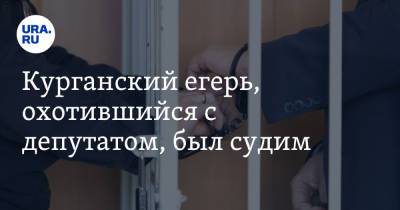 Денис Хахалов - Курганский егерь, охотившийся с депутатом, был судим - ura.news - Катайск