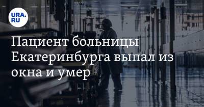 Пациент больницы Екатеринбурга выпал из окна и умер