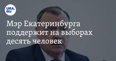 Мэр Екатеринбурга поддержит на выборах десять человек. Инсайд с закрытой встречи