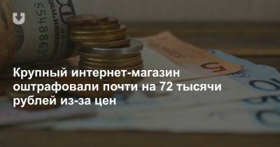 Крупный интернет-магазин оштрафовали почти на 72 тысячи рублей из-за цен