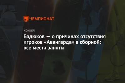 Бадюков — о причинах отсутствия игроков «Авангарда» в сборной: все места заняты