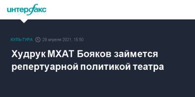 Худрук МХАТ Бояков займется репертуарной политикой театра