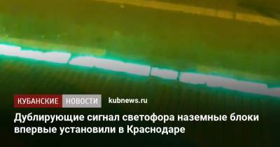 Дублирующие сигнал светофора наземные блоки впервые установили в Краснодаре