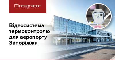 "ИТ-Интегратор" оборудовал запорожский аэропорт видеосистемой термоконтроля