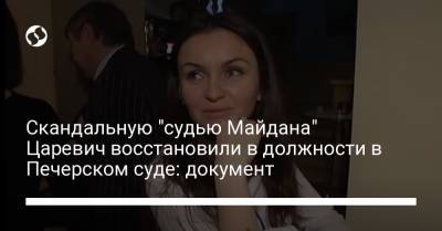 Скандальную "судью Майдана" Царевич восстановили в должности в Печерском суде: документ