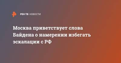 Москва приветствует слова Байдена о намерении избегать эскалации с РФ