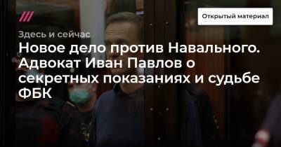 Новое дело против Навального. Адвокат Иван Павлов о секретных показаниях и судьбе ФБК
