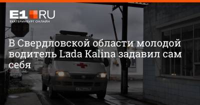 В Свердловской области молодой водитель Lada Kalina задавил сам себя