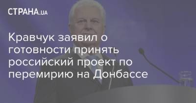 Кравчук заявил о готовности принять российский проект по перемирию на Донбассе