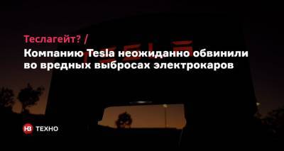 Mike Blake - Теслагейт? Компанию Tesla неожиданно обвинили во вредных выбросах электрокаров - nv.ua