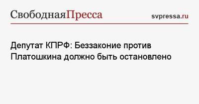 Депутат КПРФ: Беззаконие против Платошкина должно быть остановлено