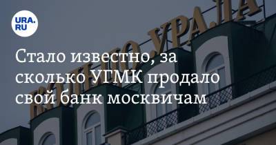 Стало известно, за сколько УГМК продало свой банк москвичам