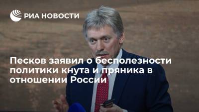 Песков заявил о бесполезности политики кнута и пряника в отношении России
