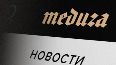 Издание "Медуза" объявило о сборе донатов после потери рекламодателей