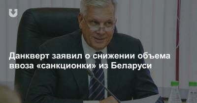 Данкверт заявил о снижении объема ввоза «санкционки» из Беларуси