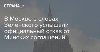 В Москве в словах Зеленского услышали официальный отказ от Минских соглашений