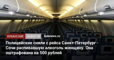 Полицейские сняли с рейса Санкт-Петербург - Сочи распивавшую алкоголь женщину. Она оштрафована на 500 рублей