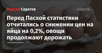 Перед Пасхой статистики отчитались о снижении цен на яйца на 0,2%, овощи продолжают дорожать