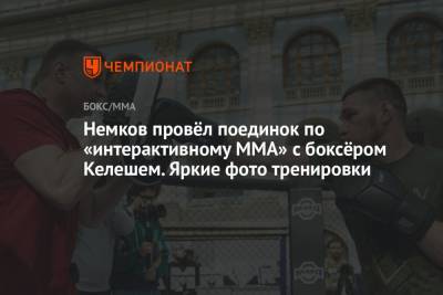 Немков провёл поединок по «интерактивному ММА» с боксёром Келешем. Яркие фото тренировки