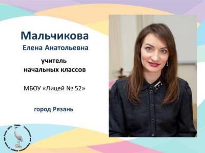 Победителем регионального этапа «Учителя года» стала педагог из рязанского лицея №52