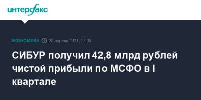 СИБУР получил 42,8 млрд рублей чистой прибыли по МСФО в I квартале