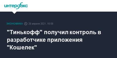 "Тинькофф" получил контроль в разработчике приложения "Кошелек"