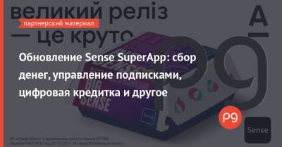 Обновление Sense SuperApp: сбор денег, управление подписками, цифровая кредитка и другое