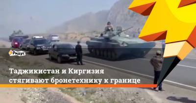 Таджикистан и Киргизия стягивают бронетехнику к границе
