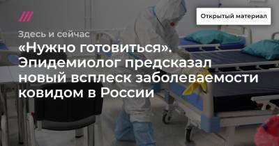«Нужно готовиться». Эпидемиолог предсказал новый всплеск заболеваемости ковидом в России