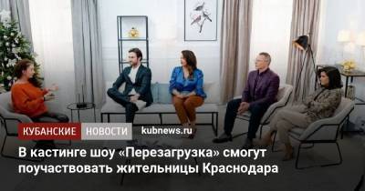 В кастинге шоу «Перезагрузка» смогут поучаствовать жительницы Краснодара