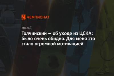 Толчинский — об уходе из ЦСКА: было очень обидно. Для меня это стало огромной мотивацией