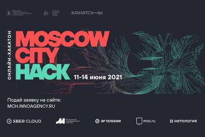 Летний сезон хакатонов открыт: начался прием заявок на Moscow City Hack
