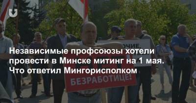 Независимые профсоюзы хотели провести в Минске митинг на 1 мая. Что ответил Мингорисполком