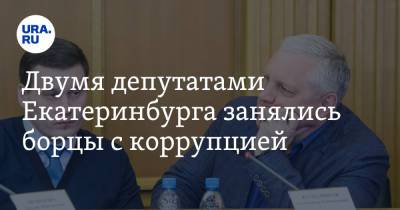 Двумя депутатами Екатеринбурга занялись борцы с коррупцией. Все ждут решения губернатора
