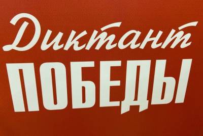 Более 35 тысяч жителей Тульской области написали «Диктант Победы»