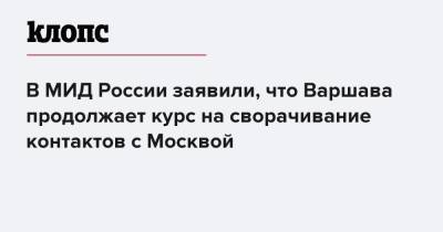 В МИД России заявили, что Варшава продолжает курс на сворачивание контактов с Москвой