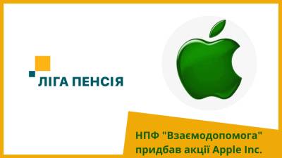 Впервые украинский негосударственный пенсионный фонд приобрел акции международной компании Apple Inc.