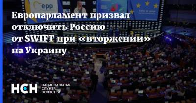 Европарламент призвал отключить Россию от SWIFT при «вторжении» на Украину