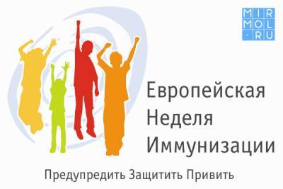 В Дагестане проходит Европейская неделя иммунизации