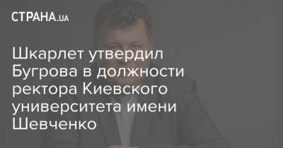 Шкарлет утвердил Бугрова в должности ректора Киевского университета имени Шевченко