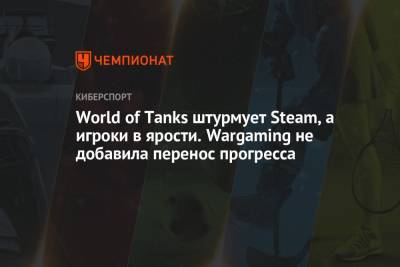 World of Tanks штурмует Steam, а игроки в ярости. Wargaming не добавила перенос прогресса