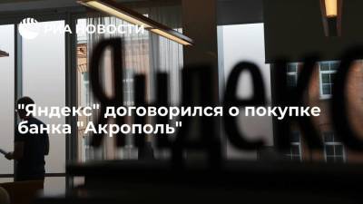 "Яндекс" договорился о покупке банка "Акрополь"