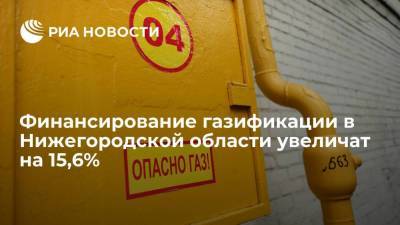 Финансирование газификации в Нижегородской области увеличат на 15,6%