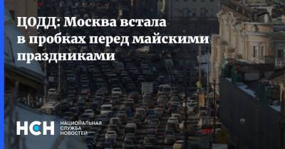 ЦОДД: Москва встала в пробках перед майскими праздниками