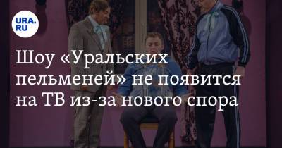 Шоу «Уральских пельменей» не появится на ТВ из-за нового спора