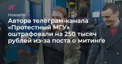 Автора телеграм-канала «Протестный МГУ» оштрафовали на 250 тысяч рублей из-за поста о митинге